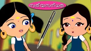 സത്യസന്ധത  Moral Stories  Malayalam Stories [upl. by Anyrtak]