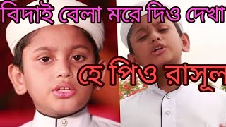 বিদায় বেলায় মোরে দিওগো দেখা Bidai belai more diogo Dekha 2021 [upl. by Nodnnarb]