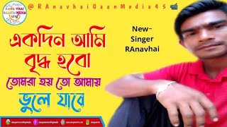 Ekdin Ami Bidu Hbo  একদিন আমি বৃদ্ধ হব  Bangla Superhit audio Music Song NewSingerRanavai 2024 [upl. by Nyhagen466]