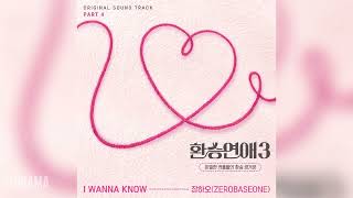 장하오ZHANG HAOZEROBASEONE  I WANNA KNOW 환승연애3 OST Transit Love 3 OST Part 4 [upl. by Elena895]