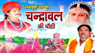 सम्पूर्ण आल्हा  चन्द्रावल की चौथी  Chandrawal Ki Chauthi  Surjan Chaitanya Aalha  Kissa Kahani [upl. by Raddie]