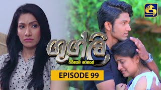 Googly Episode  Episode 99  ගුග්ලි  12th May 2022 [upl. by Charline]