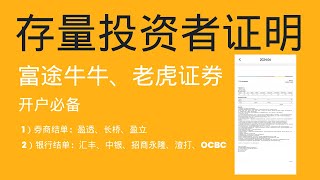 如何获取存量投资者证明？可以用盈透证券、长桥证券、盈立证券日结单月结单，或者汇丰银行、中银香港、招商永隆、渣打银行、OCBC华侨银行的证券账户结单 [upl. by Narik669]