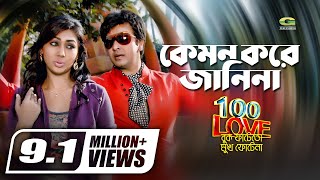 Kemon Kore Janina  Dolly Sayantony  Palash  Ali Akram Shuvo  Movie Song  GSeriesMusic [upl. by Naiviv]