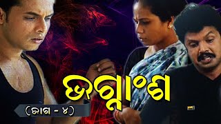 Bhagnansha  ଭଗ୍ନାଶ  Episode 4  Odia Story II Odia Gapa II ଦେଖନ୍ତୁ ଶ୍ବଶୁର ହେବାର ନିଶା [upl. by Kress]