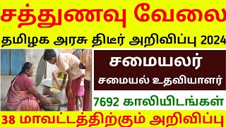 ✅சத்துணவு துறைவேலை 2024  vacancy 2024  Government Jobs 2024  SathunavuJobs 2024 in Tamilnadu 2024 [upl. by Anner57]