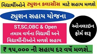 ટ્યુશન સહાય યોજના  Tuition Sahay Yojana 202223  Coaching Scheme  Digital Gujarat  GUEEDC Yojna [upl. by Vanda]