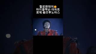 할로윈데이🎃 마이클잭스 아파트 로제 michaeljackson brunomars apt 아파트 브루노마스 rose 할로윈데이 halloween [upl. by Simonsen]