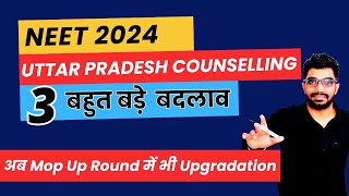 3 Major Changes in UP NEET 2024 State Quota Counselling  अब Mop up Round में भी होगा upgradation [upl. by Atinyl]