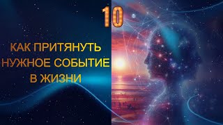 КАК ПРИТЯНУТЬ ТО ЧТО ТЫ ХОЧЕШЬ В СВОЮ ЖИЗНЬ Резюмирование [upl. by Pietra]