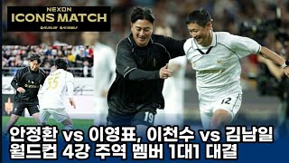 현장직캠 넥슨 아이콘매치 1대1 대결 안정환 vs이영표이천수 vs 김남일 [upl. by Alexandre]