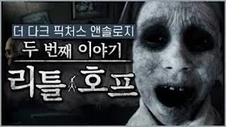 더 다크 픽처스 앤솔로지 리틀호프 챕터4 전원생존루트 굿엔딩 [upl. by Croner]