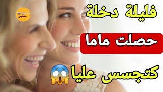 ليلة دخلتي كانت تحت اشراف ميمتي😳ولي وقع فاش حصلتها كيخلع 😱قصة واشمن قصة🔥 [upl. by Millford]