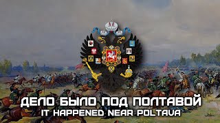 Cossack Song «Дело было под Полтавой»  «It happened near Poltava» Romanization lyrics [upl. by Enicnarf]