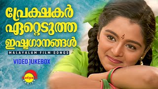 പ്രേക്ഷകർ ഏറ്റെടുത്ത ഇഷ്ടഗാനങ്ങൾ  Malayalam Film Songs  Video Jukebox [upl. by Gerrald]