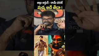 Sukumar Tells Difference Between Allu Arjun and Ram Charan  Pushpa 2 [upl. by Anay207]