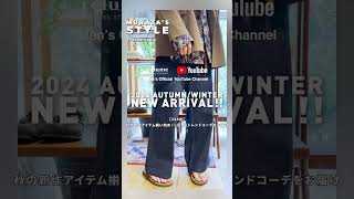 【24AW】秋の新作アイテム揃い始め！一足早くトレンドコーデをお届け【メンズコーデ】shorts ジャーナルスタンダードレリューム 24FW 秋コーデ [upl. by Ennahgiel798]