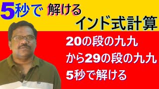 20の段の九九から29の段の九九を知らなくても5秒で解ける  インド式計算 [upl. by Ziwot]