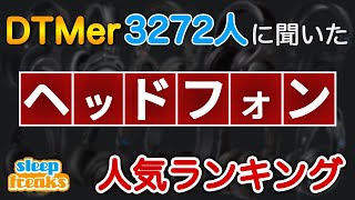 【DTM】ヘッドホンの人気No1はどれ？3272人に聞いたベスト5（2020年版）【ヘッドフォン】 [upl. by Starla]