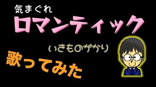 （スペシャルOP）気まぐれロマンティック 歌ってみた [upl. by Assenat]