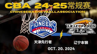 CBA直播｜天津先行者VS辽宁本钢｜常规赛｜10202024｜CBALIVE高清 1080pTianjin Pioneers VS Liaoning FlyingLeopards [upl. by Tess537]