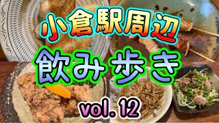 『小倉 飲み歩きvol12』小倉駅周辺飲み歩き [upl. by Anirtak]