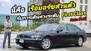 รีวิว Bmw series 7 e66 นี่คือเรือยอร์ชหรูหรา สง่างาม ที่ทุกคนสามารถจับต้องได้ในถูกกว่าราคา Eco car [upl. by Bernelle]