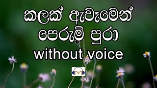 Kalak Awamen Perum Pura Karaoke without voice කලක් ඇවෑමෙන් පෙරුම් පුරා [upl. by Emersen63]