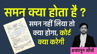 Summon Kya Hota Hai  What is Summon Procedure of Summon कोर्ट से समन कब आता है [upl. by Otiv]