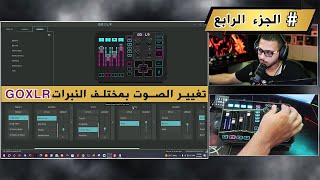 طريقة تغيير الصوت بمختلف النبرات ب GOXLR الجزء الرابع [upl. by Llekcor170]