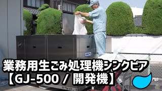 業務用生ごみ処理機シンクピア【GJ500  開発機】 [upl. by Aicilif]