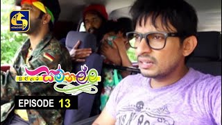 Sillara Samanallu Episode 13  quot සිල්ලර සමනල්ලු quot [upl. by Enelra]