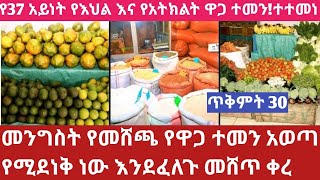 የእህል እና የአትክልት ዋጋ ተመን ወጣ እንደፈለጉ መሸጥ ቀረ ስደት ያላቹህ ስሰሙት ምንተሰማቹህ Business information [upl. by Gorges]