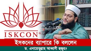 এই সংগঠনের ব্যাপারে আগে থেকেই সাবধান করেছিলেন ড এনায়েতুল্লাহ আব্বাসী হুজুর  Abbasi TV [upl. by Suertemed318]