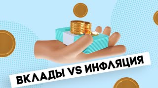 Вклады против инфляции [upl. by Mahgirb598]