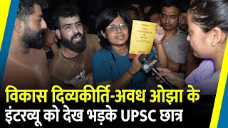 Vikas DivyakirtiAwadh Ojha के Interview को देख भड़के UPSC छात्र  Rajendra Nagar  Drishti IAS [upl. by Errol]