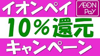 イオンペイ初めての現金チャージで10％ポイント還元キャンペーン！イオン銀行ATMからの現金チャージで、上限3000ポイントが還元されます。 [upl. by Polinski]