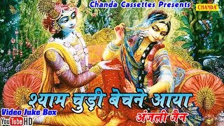 श्याम चूड़ी बेचने आया  Shyam Chudi Bechne Aaya  Hindi Biggest Popular Krishna Bhajan [upl. by Ellehcram483]