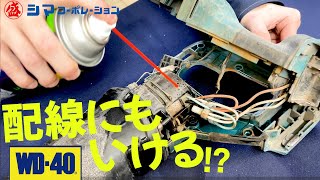 【WD40】潤滑だけじゃない！プロのWD40の使い方【シマコーポレーション】 [upl. by Onstad]