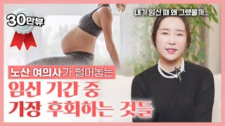 출산 후 예전 몸매로 돌아가기 위해 임신 중 무조건 실천해야 하는 2가지 행동 l 건강한 몸매 유지를 위해서는 선택 아닌 필수 [upl. by Nrubloc]