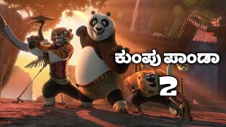 ಕುಂಪು ಪಾಂಡಾ 2  cartoon movie kannada  kannada animation movie  kannada animation movie [upl. by Ronica]