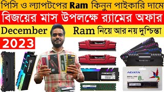 সবচেয়ে কমে RAM😱Desktop Ram Update Price in Bangladesh 2023🔥DDR3 DDR4  8GB 16GB🔥Laptop Desktop Ram [upl. by Seyer]