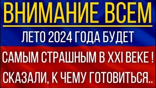 Лето 2024 года будет самым страшным в XXI веке Синоптики сказали к чему готовиться [upl. by Kulsrud]