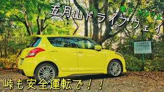 マニュアル車で峠走行！ 五月山ドライブウェイ大阪府池田市【関西ドライブ 4K Go on a journey】japanosaka [upl. by Che]