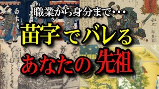 【公家武士農民】あなたの先祖の身分や職業が苗字で分かる！名字の歴史や由来・ルーツまで丸わかり [upl. by Eelram]