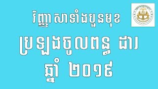 វិញ្ញាសាពន្ធដារឆ្នាំ២០១៩  General Department of Taxation Cambodia Entrance Examination Test 2019 [upl. by Willtrude]