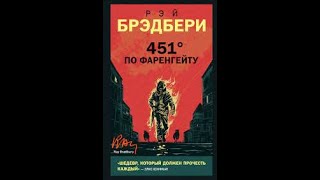 Рэй Брэдбери quot451 градус по Фаренгейтуquot Аудиокнига [upl. by Refotsirhc]