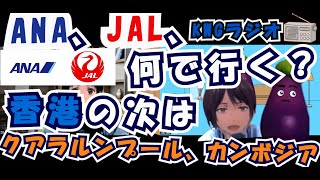 ANA、JAL、何で行く？香港の次はクアラルンプール、カンボジア [upl. by Stuppy32]