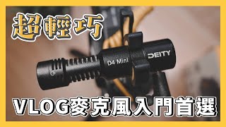 超輕巧！Vlog麥克風入門首選：DEITY D4 Mini｜ftSennheiser MKE 200對比｜開箱評測｜Nick老師 [upl. by Edelstein]