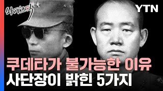 2000년 이후 쿠데타가 불가능한 이유…현역 사단장이 말한 5가지 와이즈픽  YTN [upl. by Atwekk847]